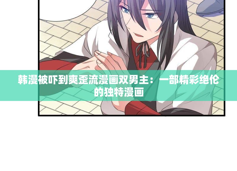 韩漫被吓到爽歪流漫画双男主：一部精彩绝伦的独特漫画