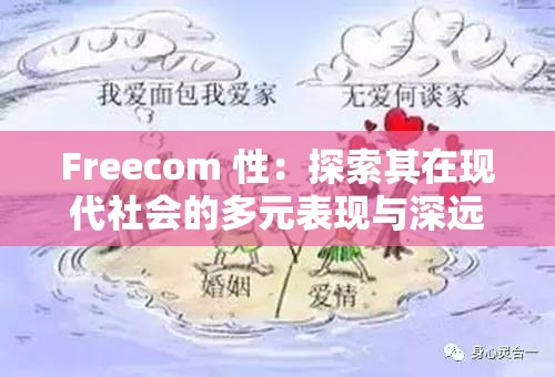 Freecom 性：探索其在现代社会的多元表现与深远影响