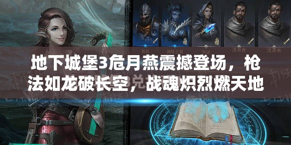 地下城堡3危月燕震撼登场，枪法如龙破长空，战魂炽烈燃天地