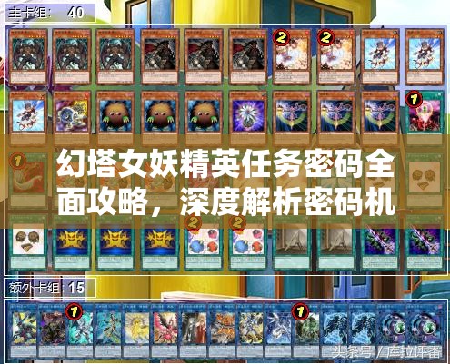 幻塔女妖精英任务密码全面攻略，深度解析密码机制与高效利用技巧