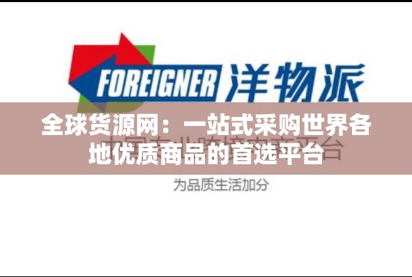 全球货源网：一站式采购世界各地优质商品的首选平台