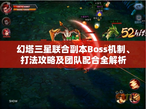 幻塔三星联合副本Boss机制、打法攻略及团队配合全解析