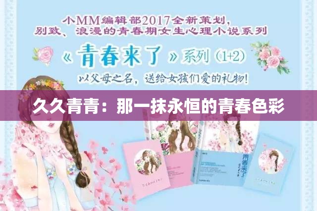 久久青青：那一抹永恒的青春色彩