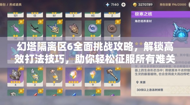 幻塔隔离区6全面挑战攻略，解锁高效打法技巧，助你轻松征服所有难关