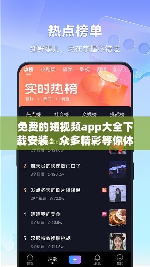 免费的短视频app大全下载安装：众多精彩等你体验
