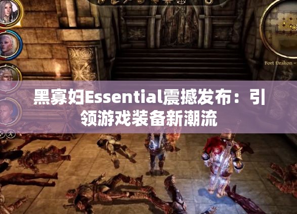黑寡妇Essential震撼发布：引领游戏装备新潮流