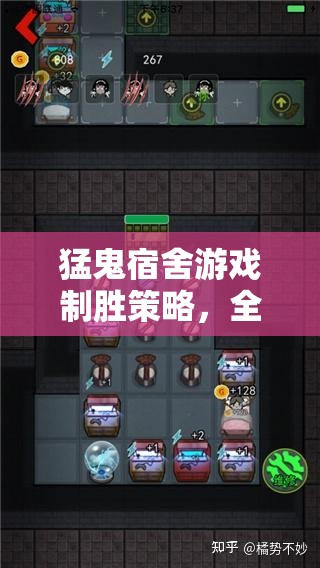 猛鬼宿舍游戏制胜策略，全面解析优先升级与建造顺序大揭秘