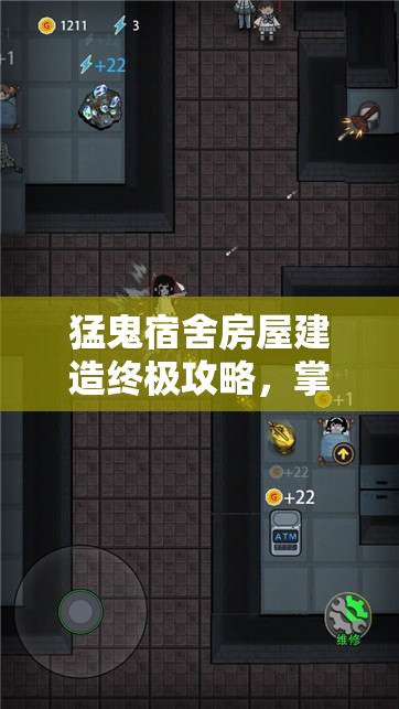 猛鬼宿舍房屋建造终极攻略，掌握秘籍，打造坚不可摧的防御堡垒