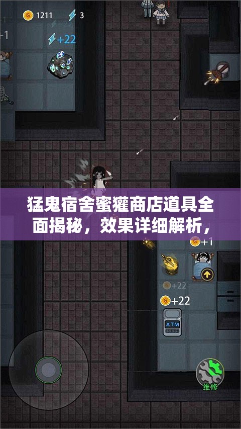 猛鬼宿舍蜜獾商店道具全面揭秘，效果详细解析，助你策略致胜