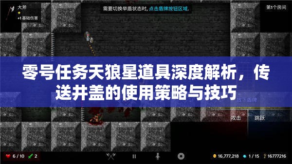零号任务天狼星道具深度解析，传送井盖的使用策略与技巧