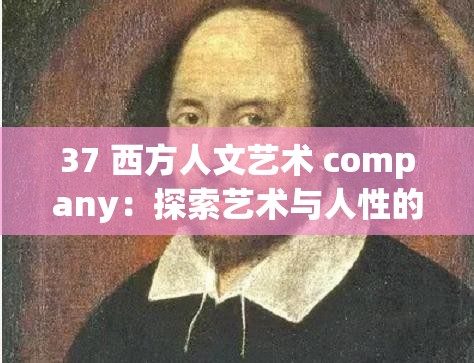37 西方人文艺术 company：探索艺术与人性的奥秘