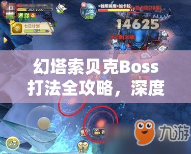 幻塔索贝克Boss打法全攻略，深度解析七大攻击方式及应对策略