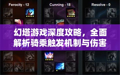 幻塔游戏深度攻略，全面解析骑乘触发机制与伤害提升技巧