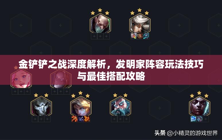 金铲铲之战深度解析，发明家阵容玩法技巧与最佳搭配攻略