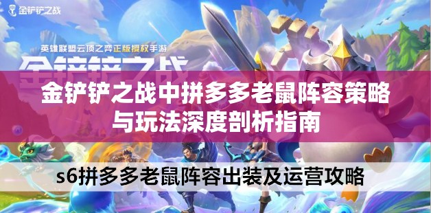 金铲铲之战中拼多多老鼠阵容策略与玩法深度剖析指南
