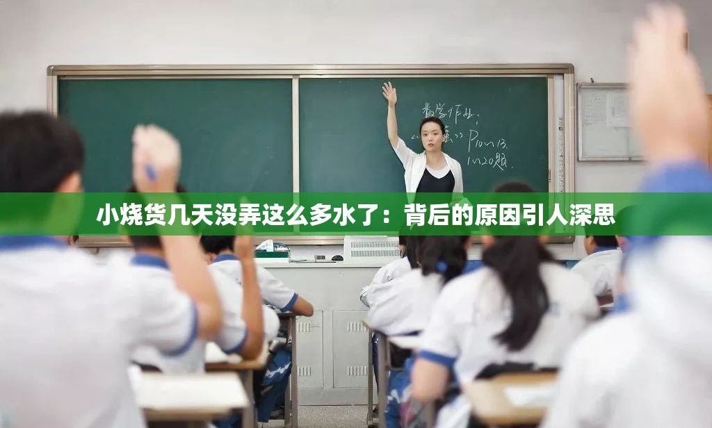 小烧货几天没弄这么多水了：背后的原因引人深思