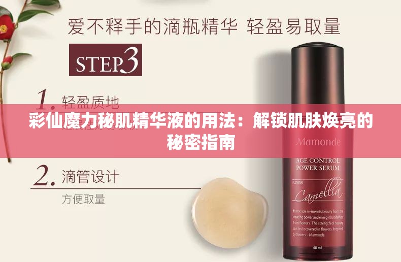 彩仙魔力秘肌精华液的用法：解锁肌肤焕亮的秘密指南