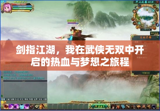 剑指江湖，我在武侠无双中开启的热血与梦想之旅程