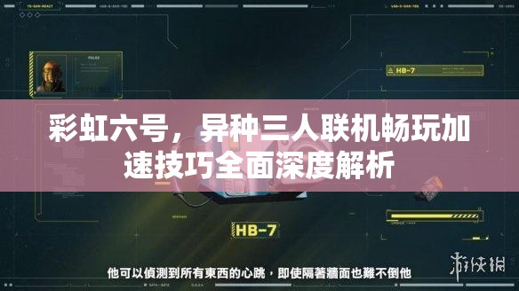 彩虹六号，异种三人联机畅玩加速技巧全面深度解析