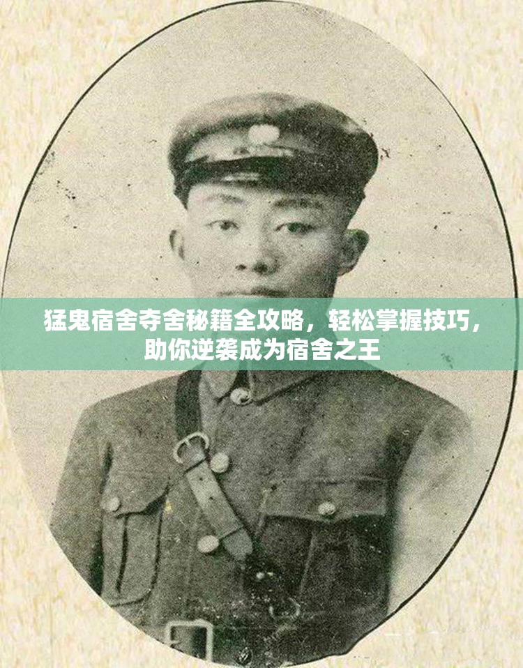 猛鬼宿舍夺舍秘籍全攻略，轻松掌握技巧，助你逆袭成为宿舍之王