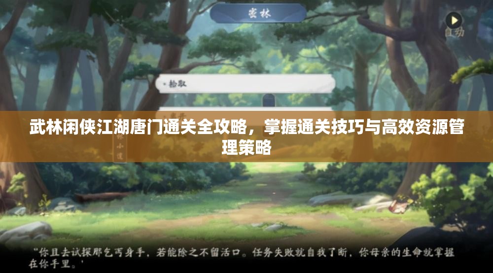 武林闲侠江湖唐门通关全攻略，掌握通关技巧与高效资源管理策略