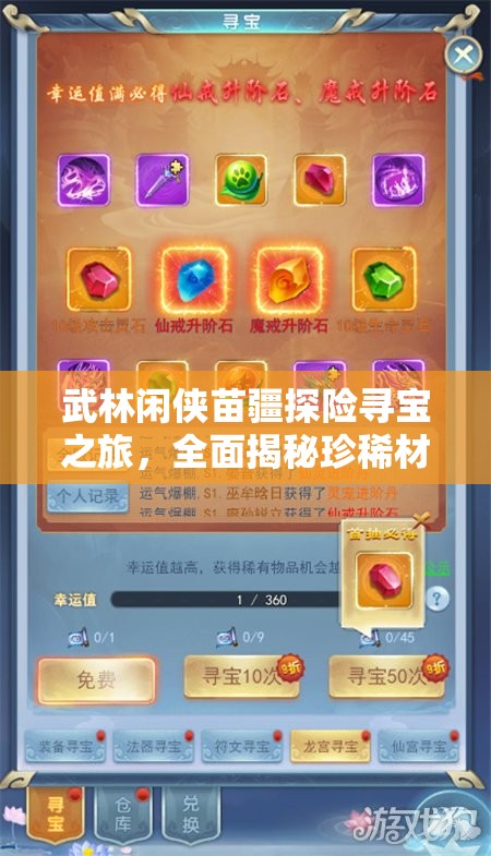 武林闲侠苗疆探险寻宝之旅，全面揭秘珍稀材料高效获取秘籍