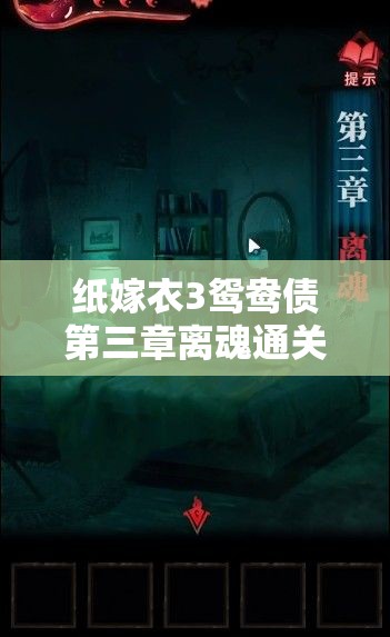 纸嫁衣3鸳鸯债第三章离魂通关攻略分享及深度解析