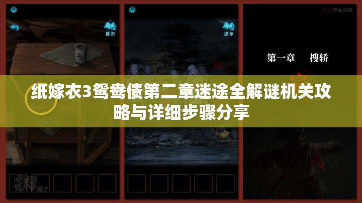 纸嫁衣3鸳鸯债第二章迷途全解谜机关攻略与详细步骤分享