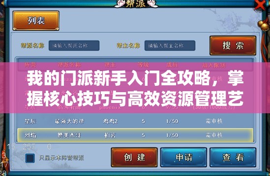 我的门派新手入门全攻略，掌握核心技巧与高效资源管理艺术