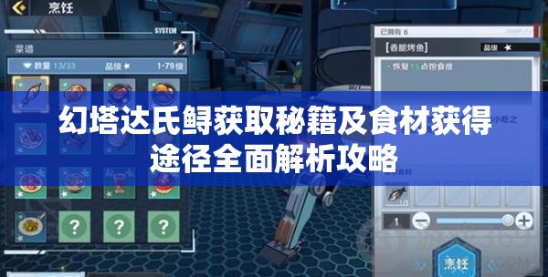 幻塔达氏鲟获取秘籍及食材获得途径全面解析攻略