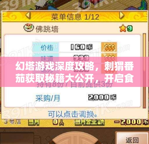 幻塔游戏深度攻略，刺猬番茄获取秘籍大公开，开启食材收集新篇章