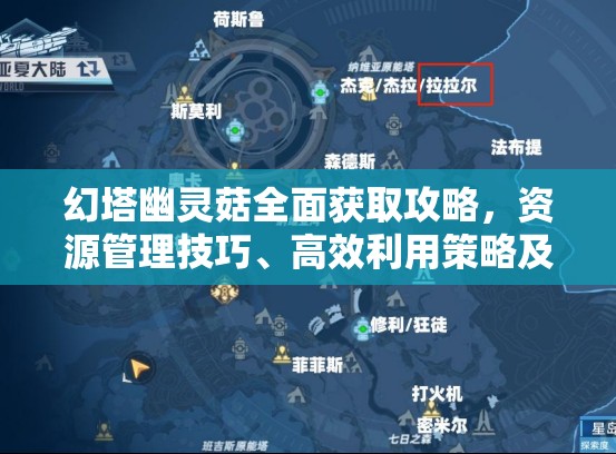 幻塔幽灵菇全面获取攻略，资源管理技巧、高效利用策略及价值最大化指南