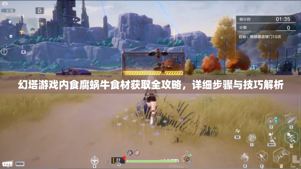幻塔游戏内食腐蜗牛食材获取全攻略，详细步骤与技巧解析