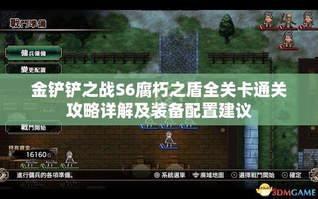 金铲铲之战S6腐朽之盾全关卡通关攻略详解及装备配置建议