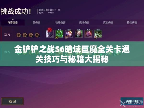 金铲铲之战S6暗域巨魔全关卡通关技巧与秘籍大揭秘