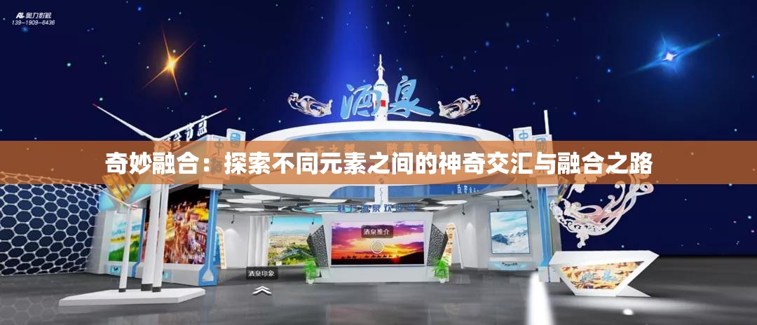 奇妙融合：探索不同元素之间的神奇交汇与融合之路