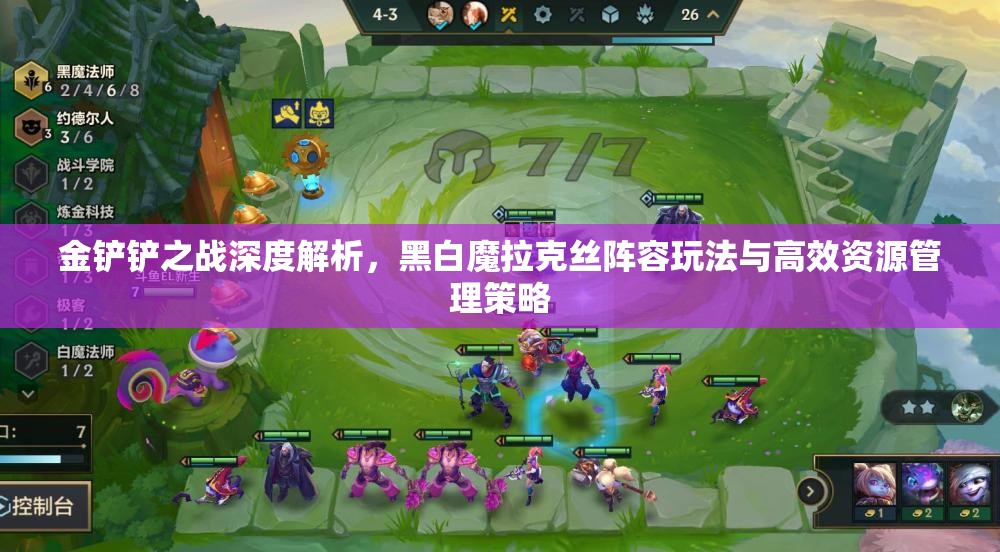 金铲铲之战深度解析，黑白魔拉克丝阵容玩法与高效资源管理策略