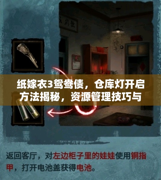 纸嫁衣3鸳鸯债，仓库灯开启方法揭秘，资源管理技巧与重要性深度分享