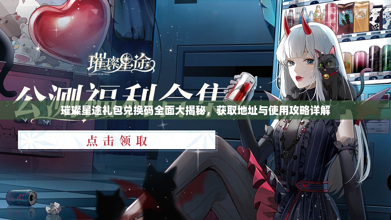 璀璨星途礼包兑换码全面大揭秘，获取地址与使用攻略详解
