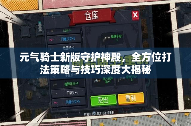 元气骑士新版守护神殿，全方位打法策略与技巧深度大揭秘