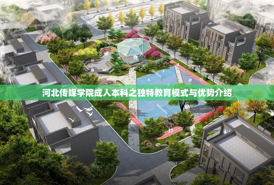 河北传媒学院成人本科之独特教育模式与优势介绍