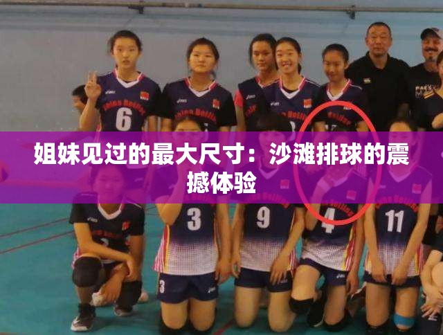 姐妹见过的最大尺寸：沙滩排球的震撼体验