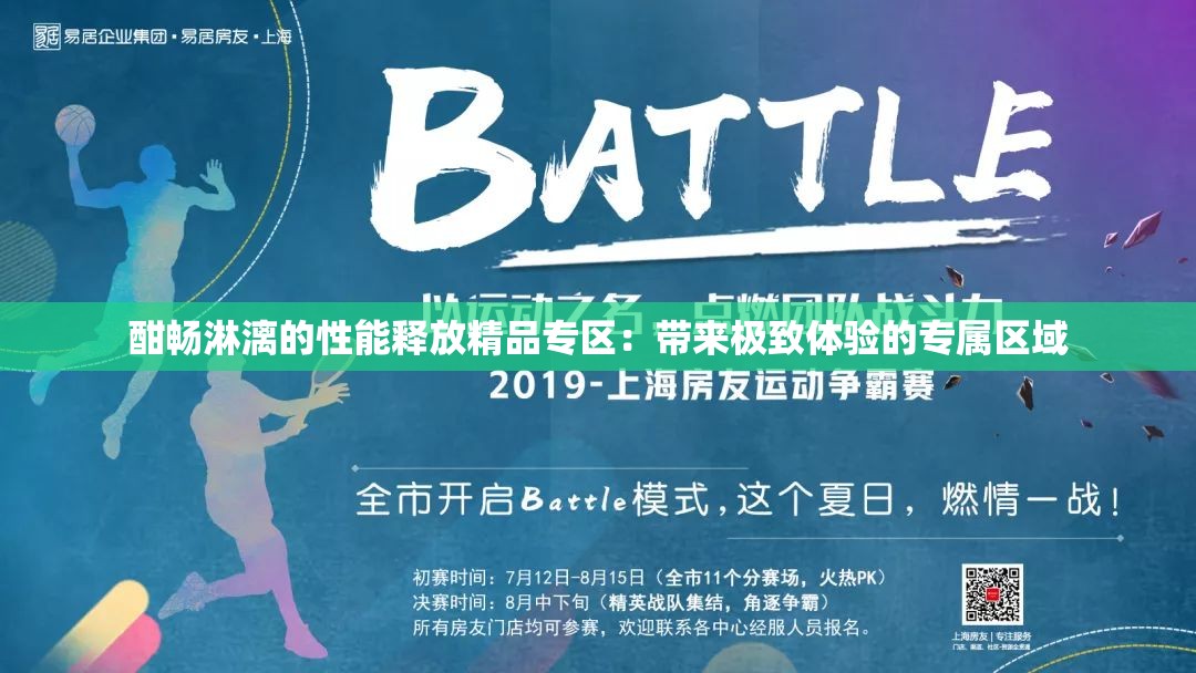 酣畅淋漓的性能释放精品专区：带来极致体验的专属区域