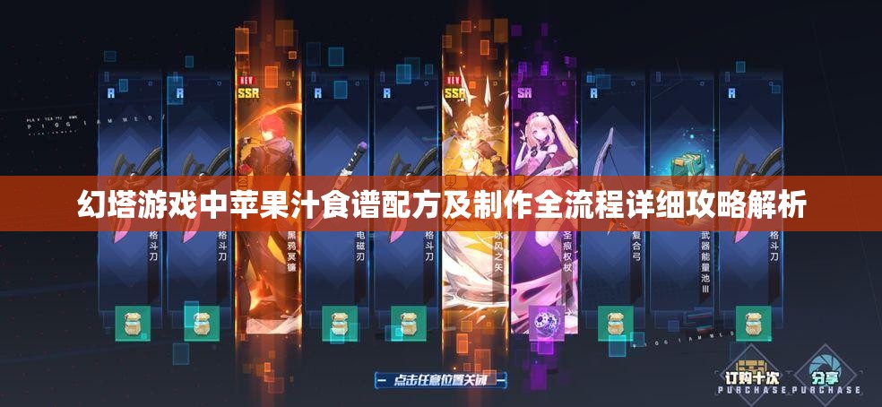 幻塔游戏中苹果汁食谱配方及制作全流程详细攻略解析