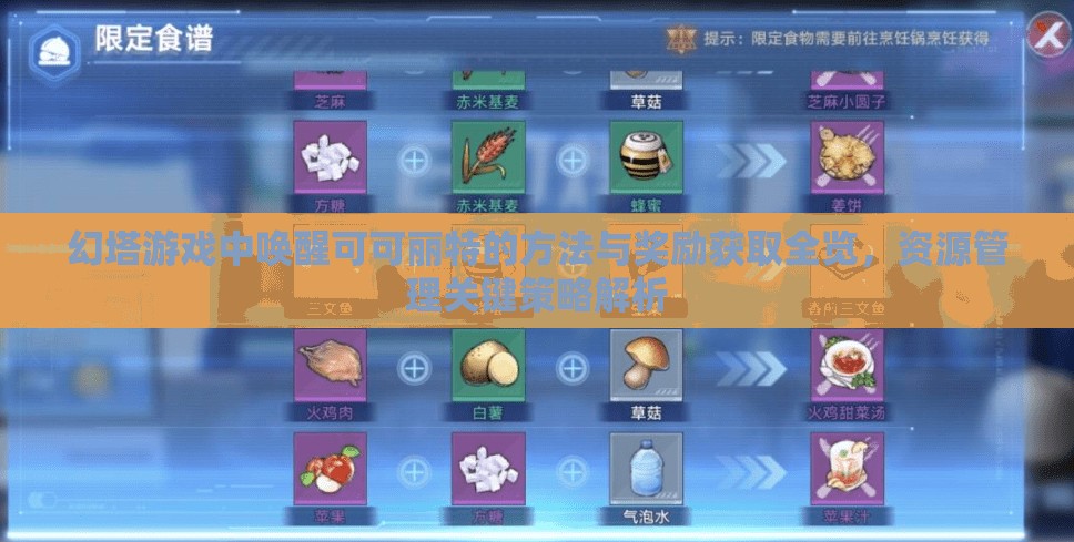 幻塔游戏中唤醒可可丽特的方法与奖励获取全览，资源管理关键策略解析