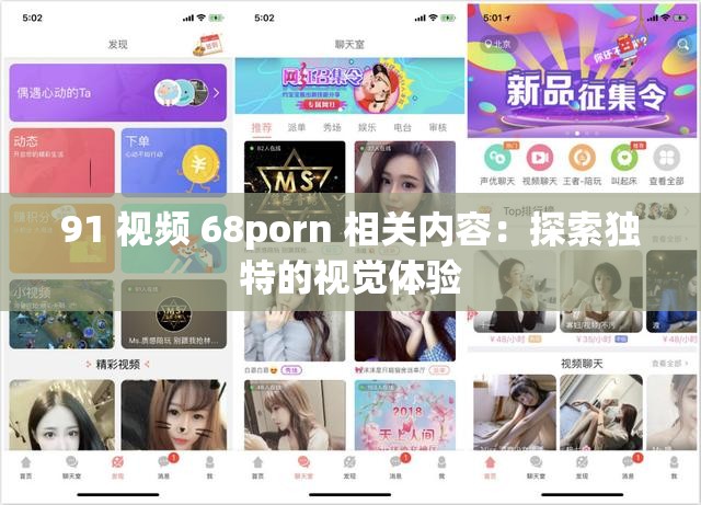 91 视频 68porn 相关内容：探索独特的视觉体验