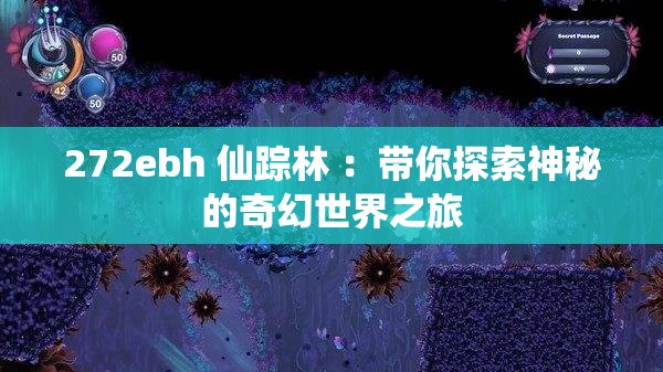 272ebh 仙踪林 ：带你探索神秘的奇幻世界之旅
