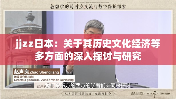 jjzz日本：关于其历史文化经济等多方面的深入探讨与研究