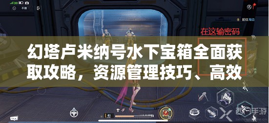 幻塔卢米纳号水下宝箱全面获取攻略，资源管理技巧、高效利用策略及避免资源浪费指南