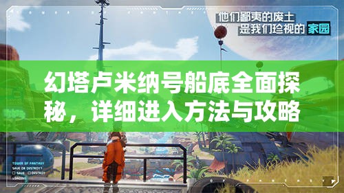 幻塔卢米纳号船底全面探秘，详细进入方法与攻略指南